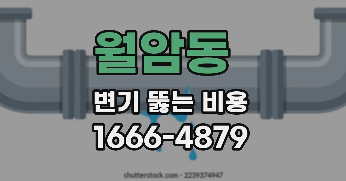 월암동 변기 뚫는 비용