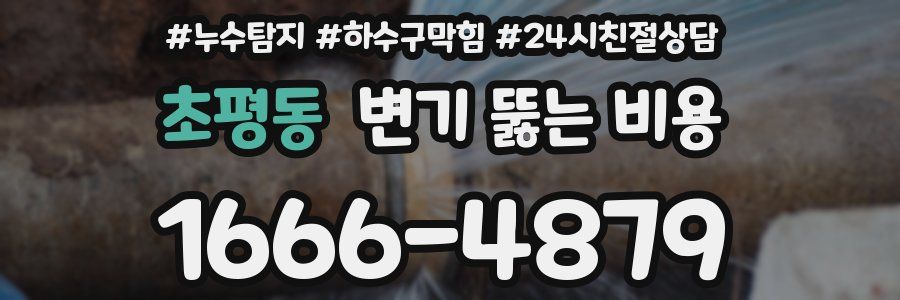 초평동 변기 뚫는 비용