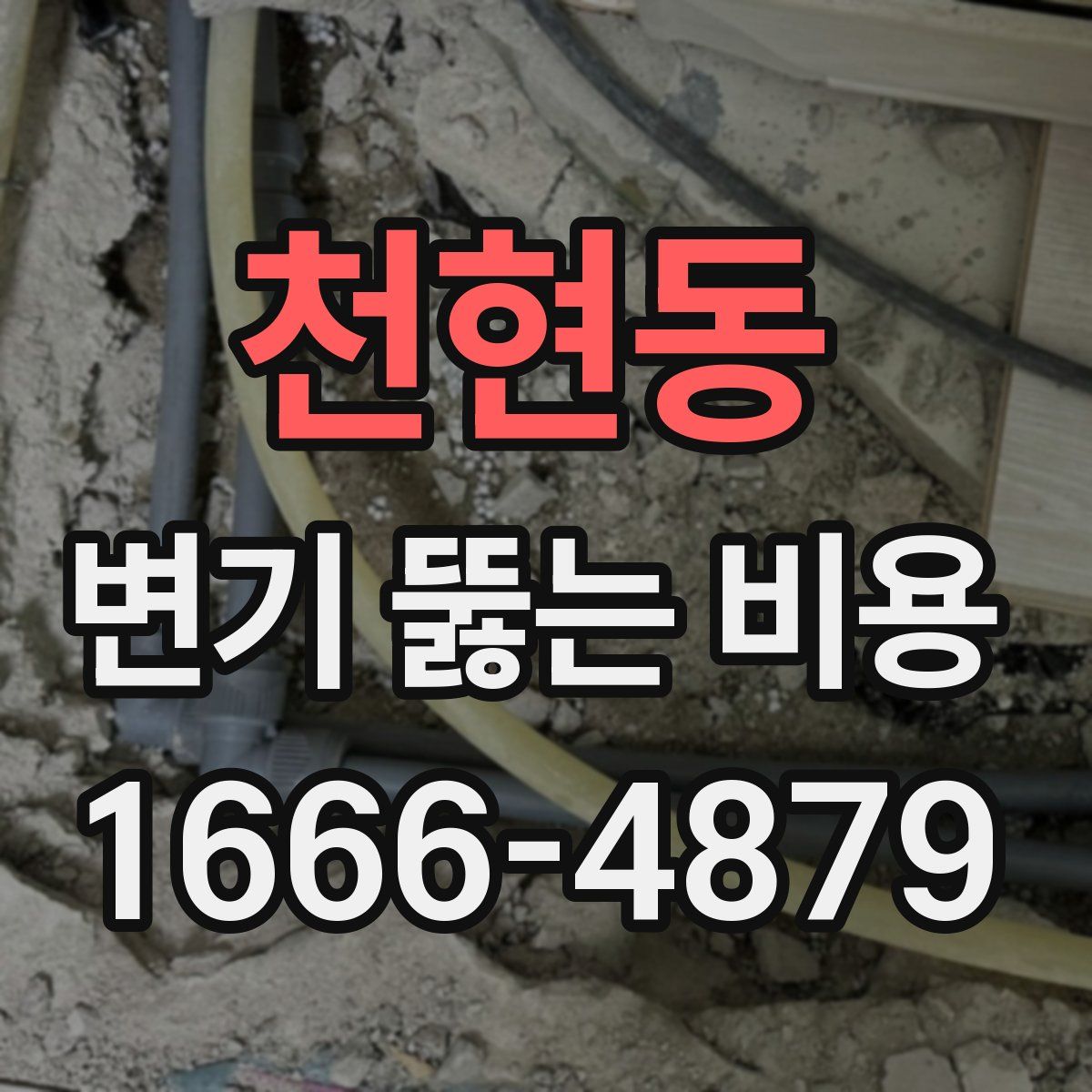 천현동 변기 뚫는 비용