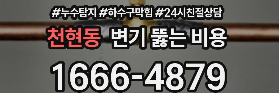 천현동 변기 뚫는 비용