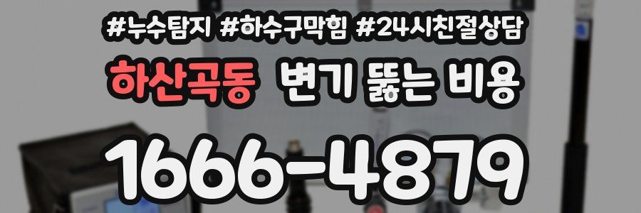 하산곡동 변기 뚫는 비용