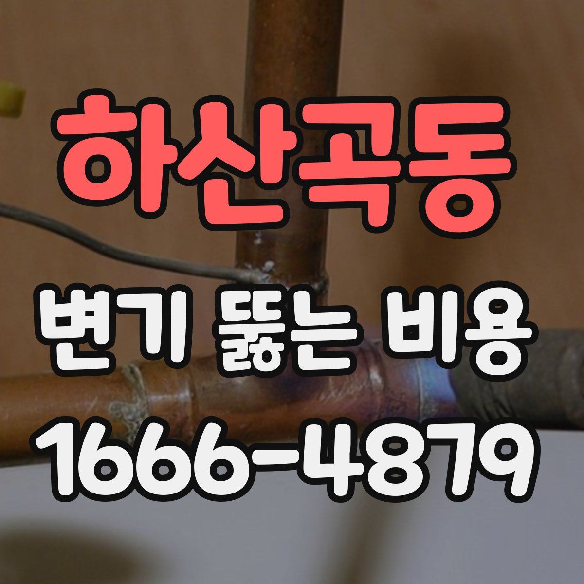 하산곡동 변기 뚫는 비용