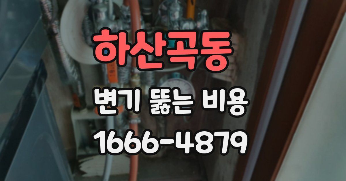 하산곡동 변기 뚫는 비용