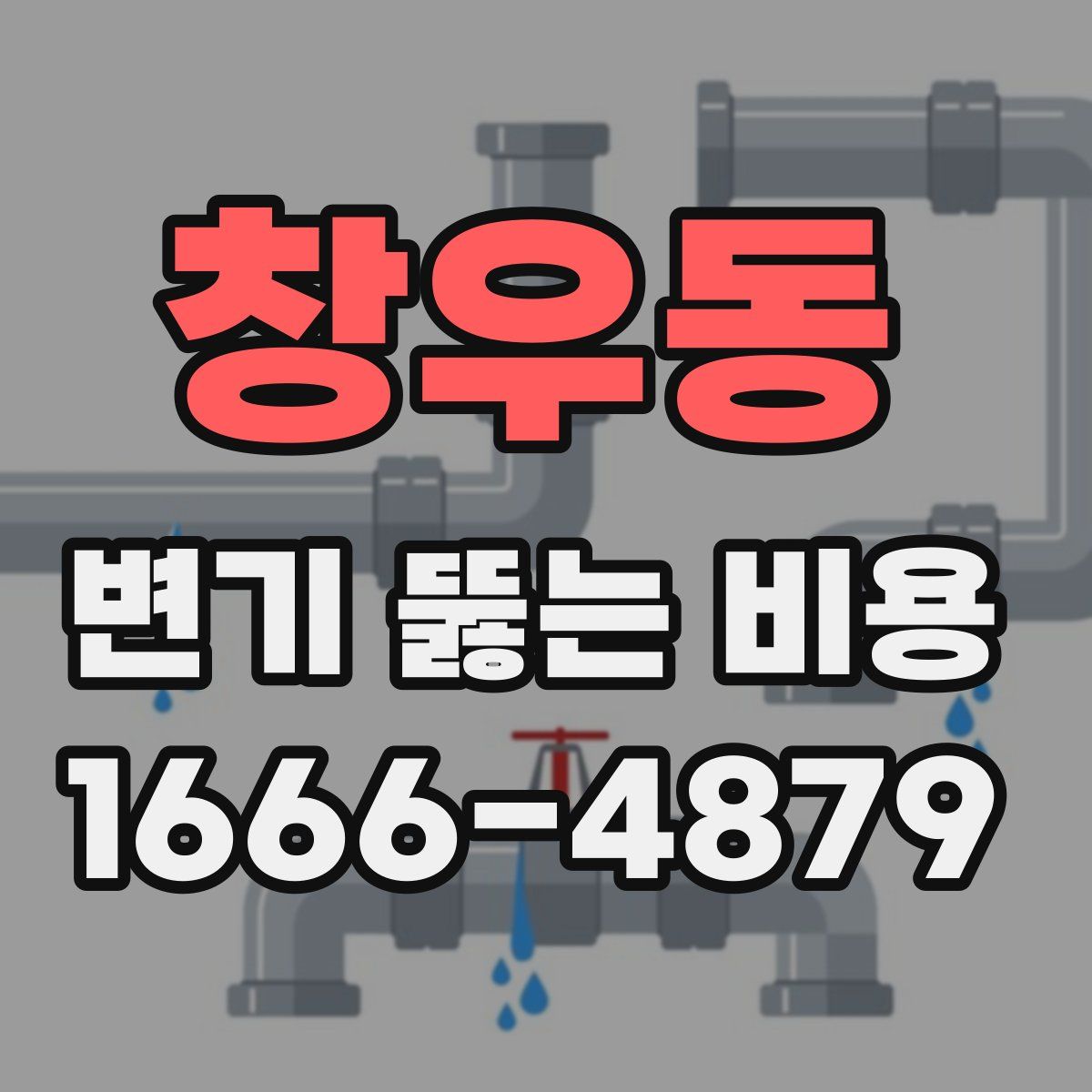 창우동 변기 뚫는 비용