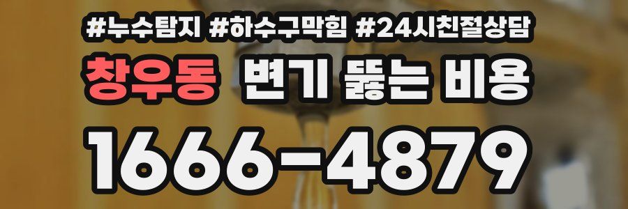 창우동 변기 뚫는 비용