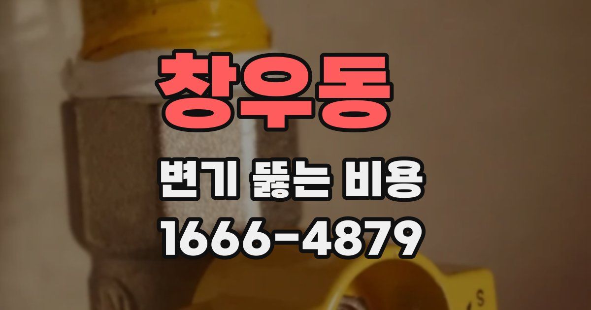 창우동 변기 뚫는 비용