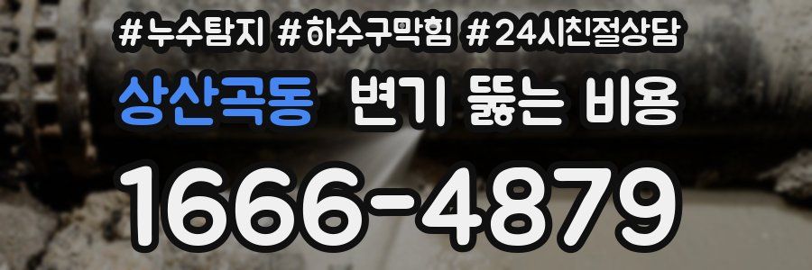 상산곡동 변기 뚫는 비용