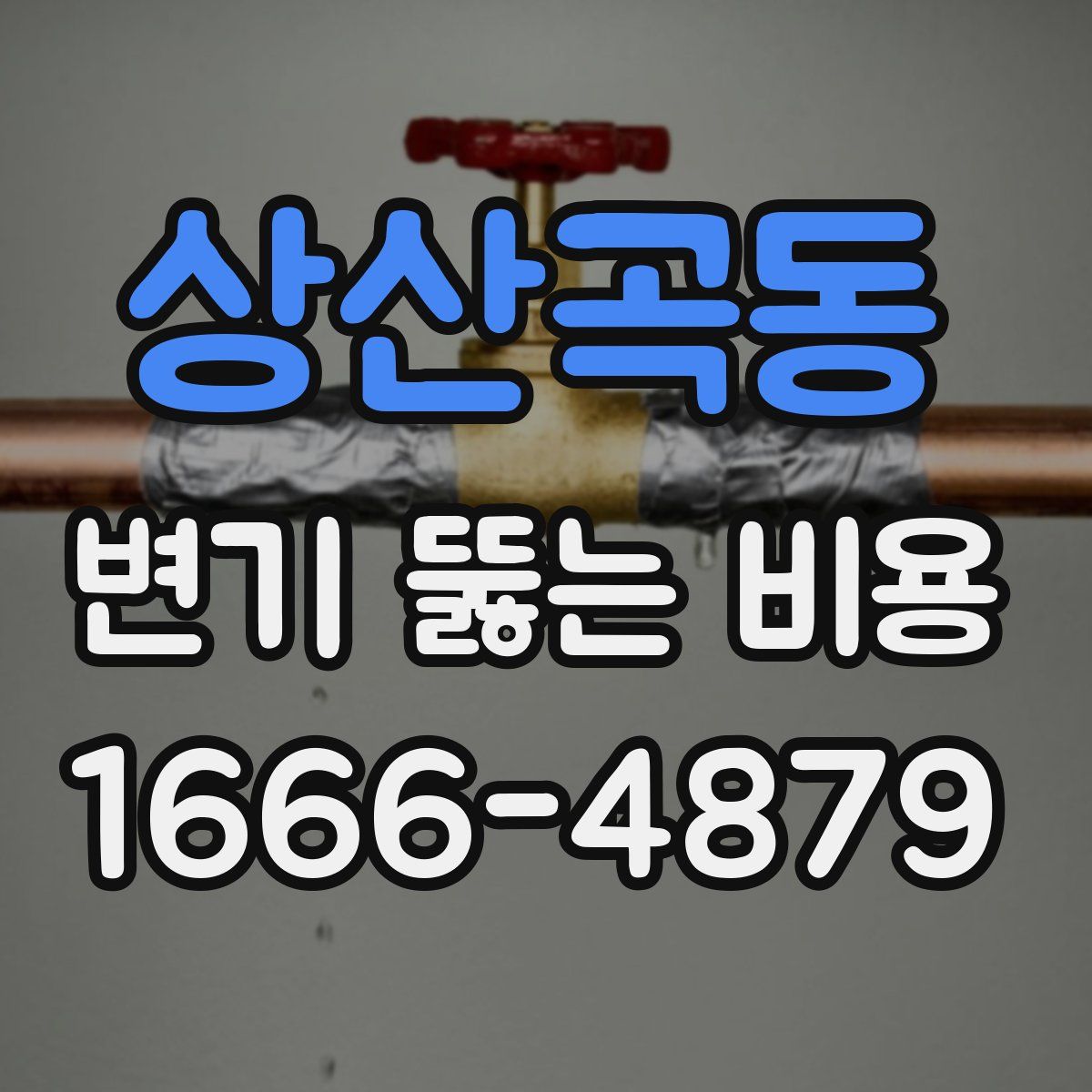 상산곡동 변기 뚫는 비용
