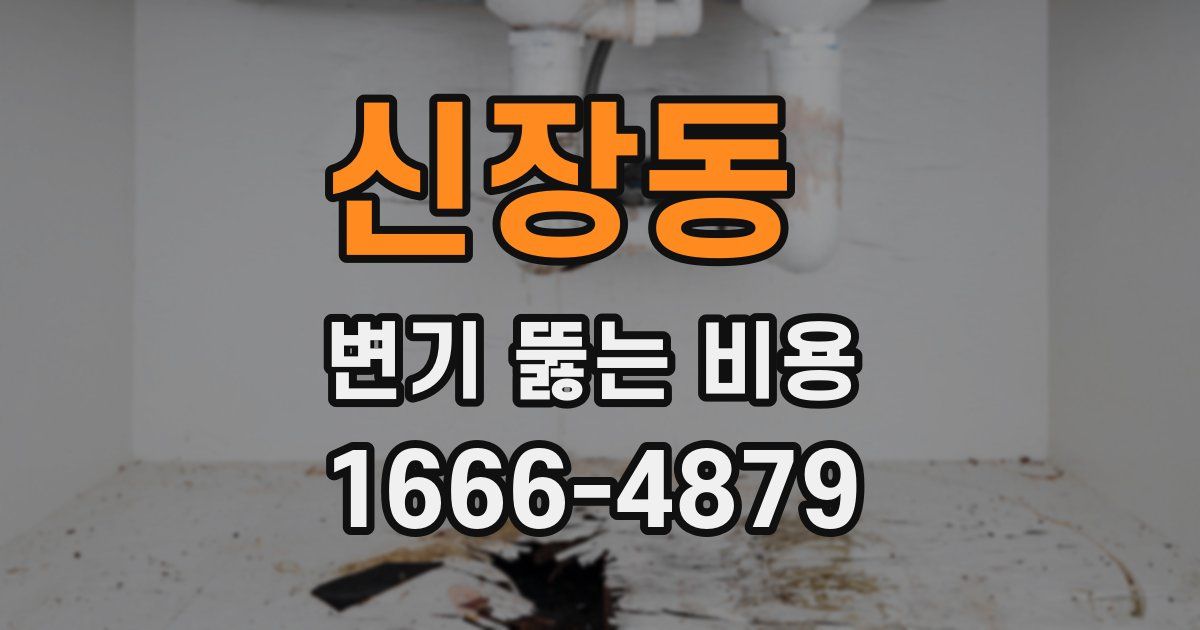 신장동 변기 뚫는 비용