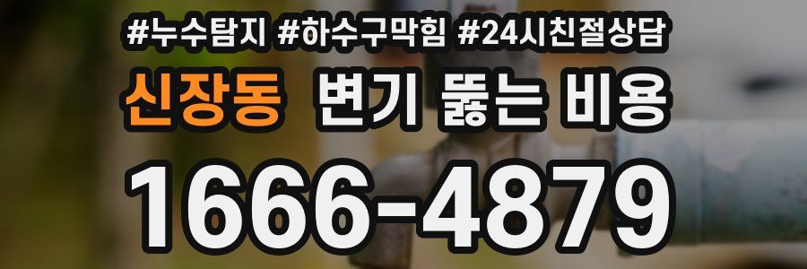 신장동 변기 뚫는 비용
