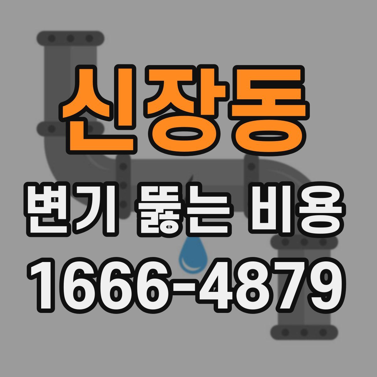 신장동 변기 뚫는 비용