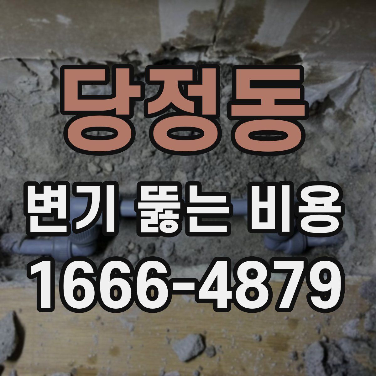 당정동 변기 뚫는 비용