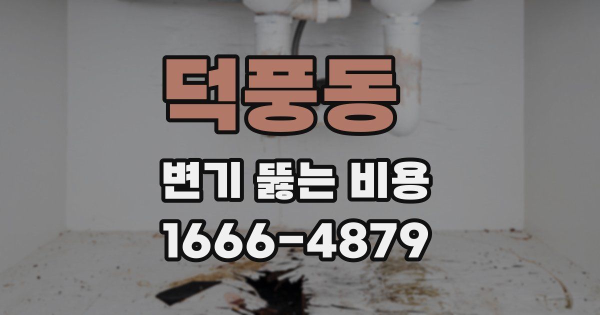 덕풍동 변기 뚫는 비용