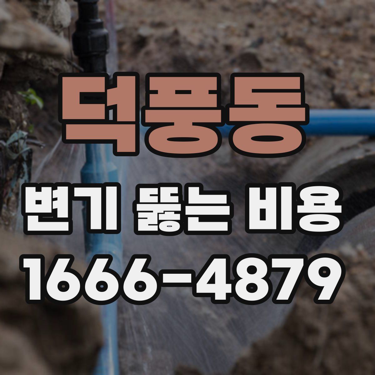 덕풍동 변기 뚫는 비용