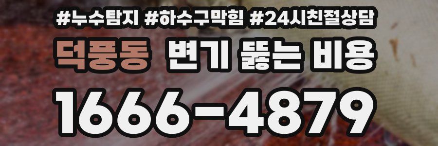 덕풍동 변기 뚫는 비용