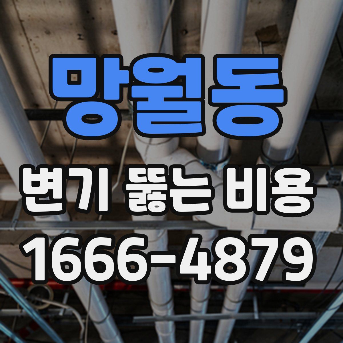 망월동 변기 뚫는 비용
