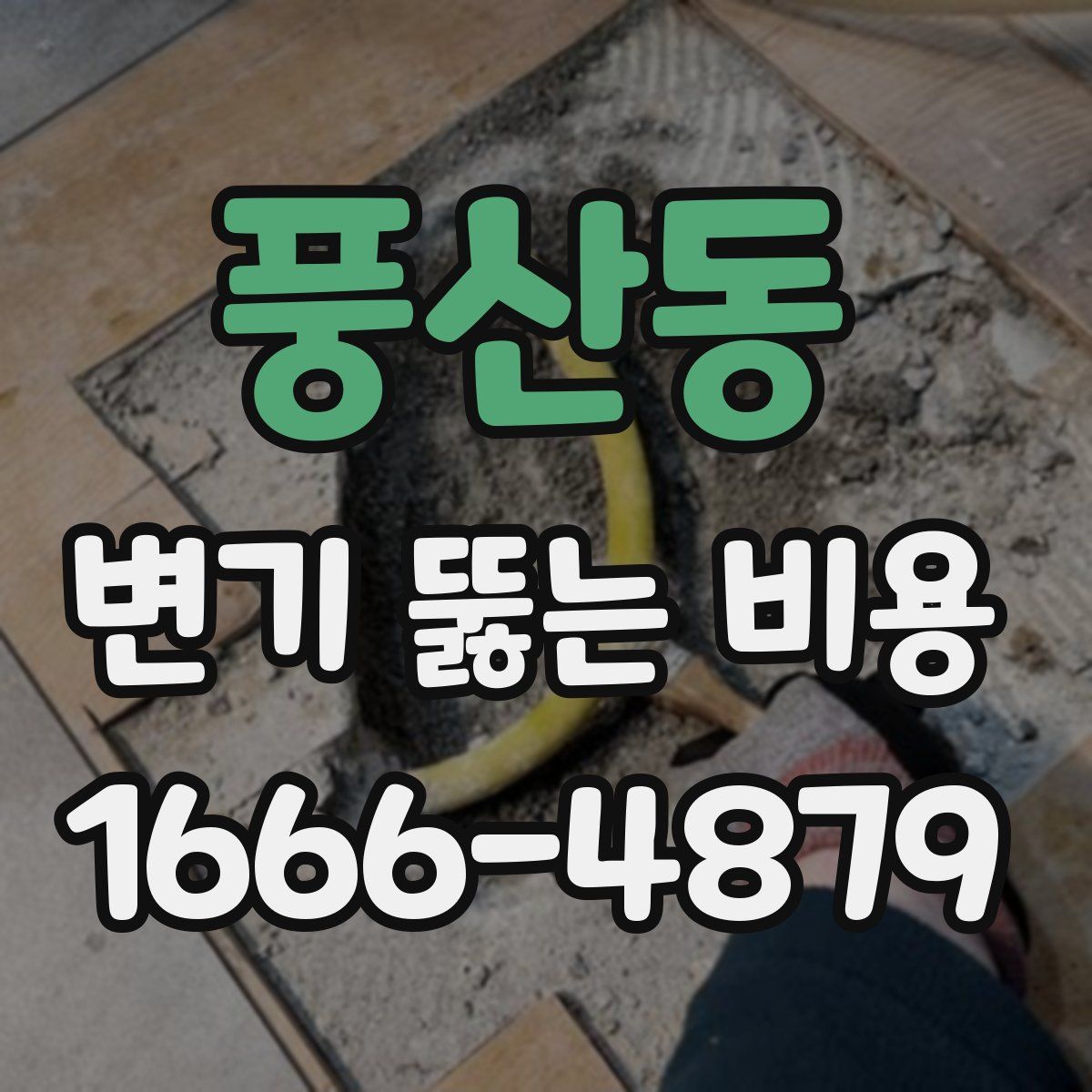 풍산동 변기 뚫는 비용