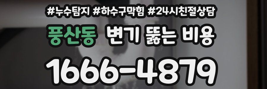 풍산동 변기 뚫는 비용