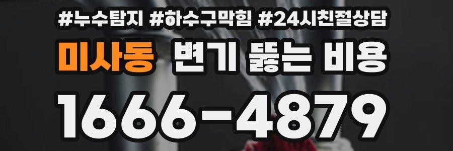 미사동 변기 뚫는 비용