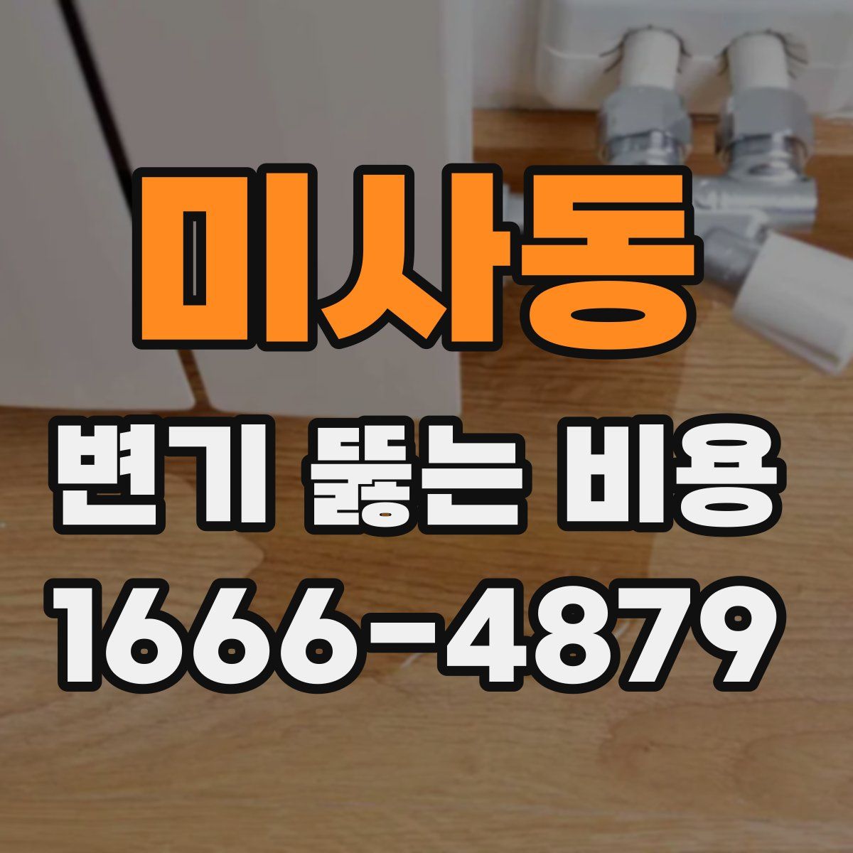 미사동 변기 뚫는 비용