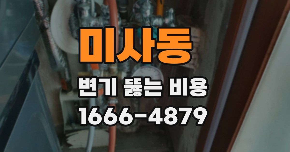 미사동 변기 뚫는 비용