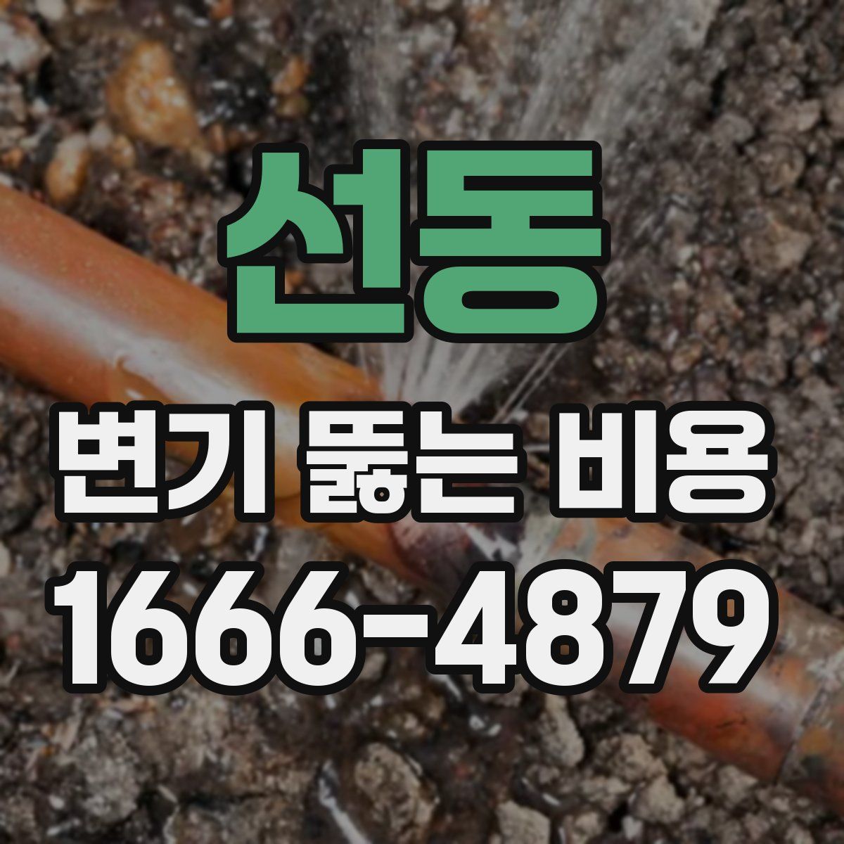 선동 변기 뚫는 비용