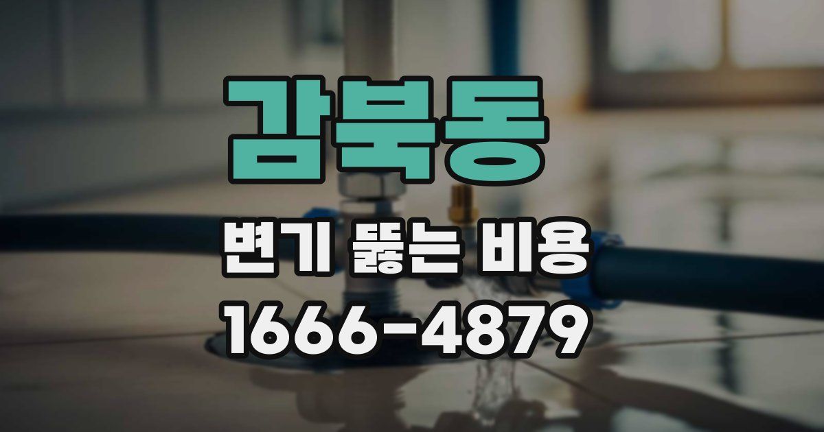 감북동 변기 뚫는 비용
