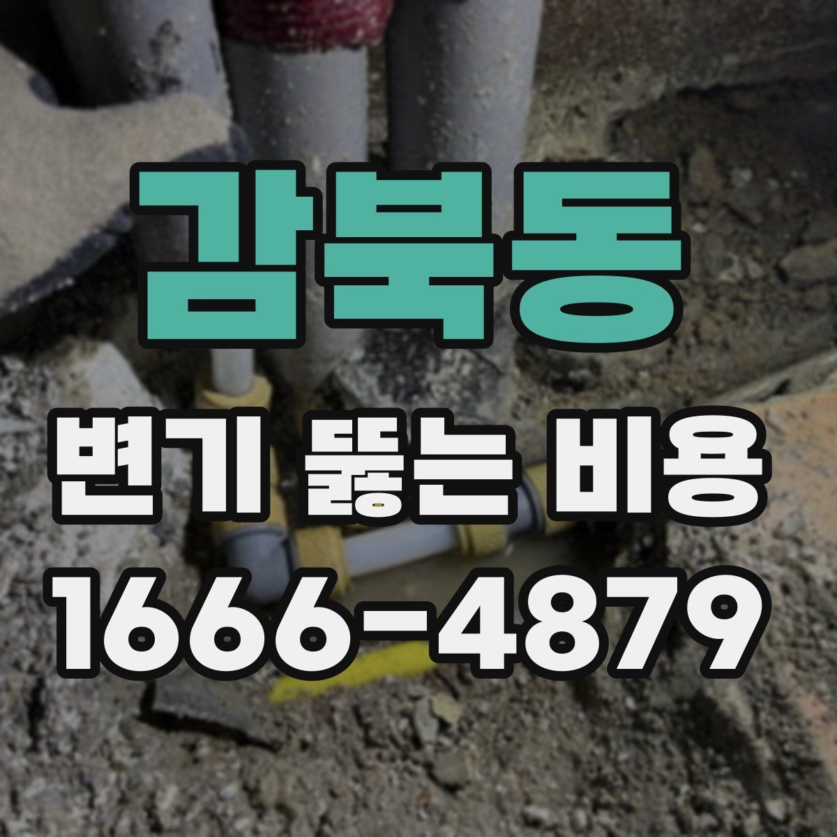 감북동 변기 뚫는 비용