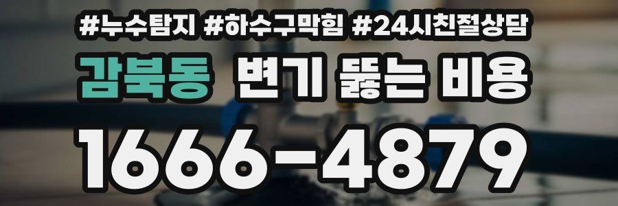 감북동 변기 뚫는 비용