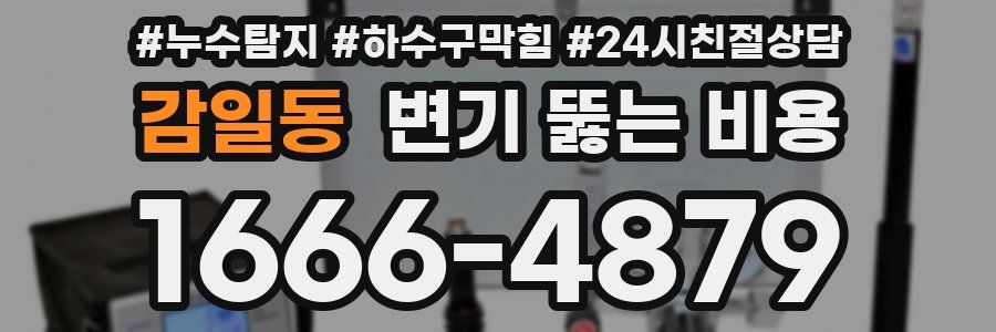 감일동 변기 뚫는 비용