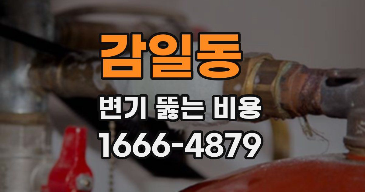 감일동 변기 뚫는 비용