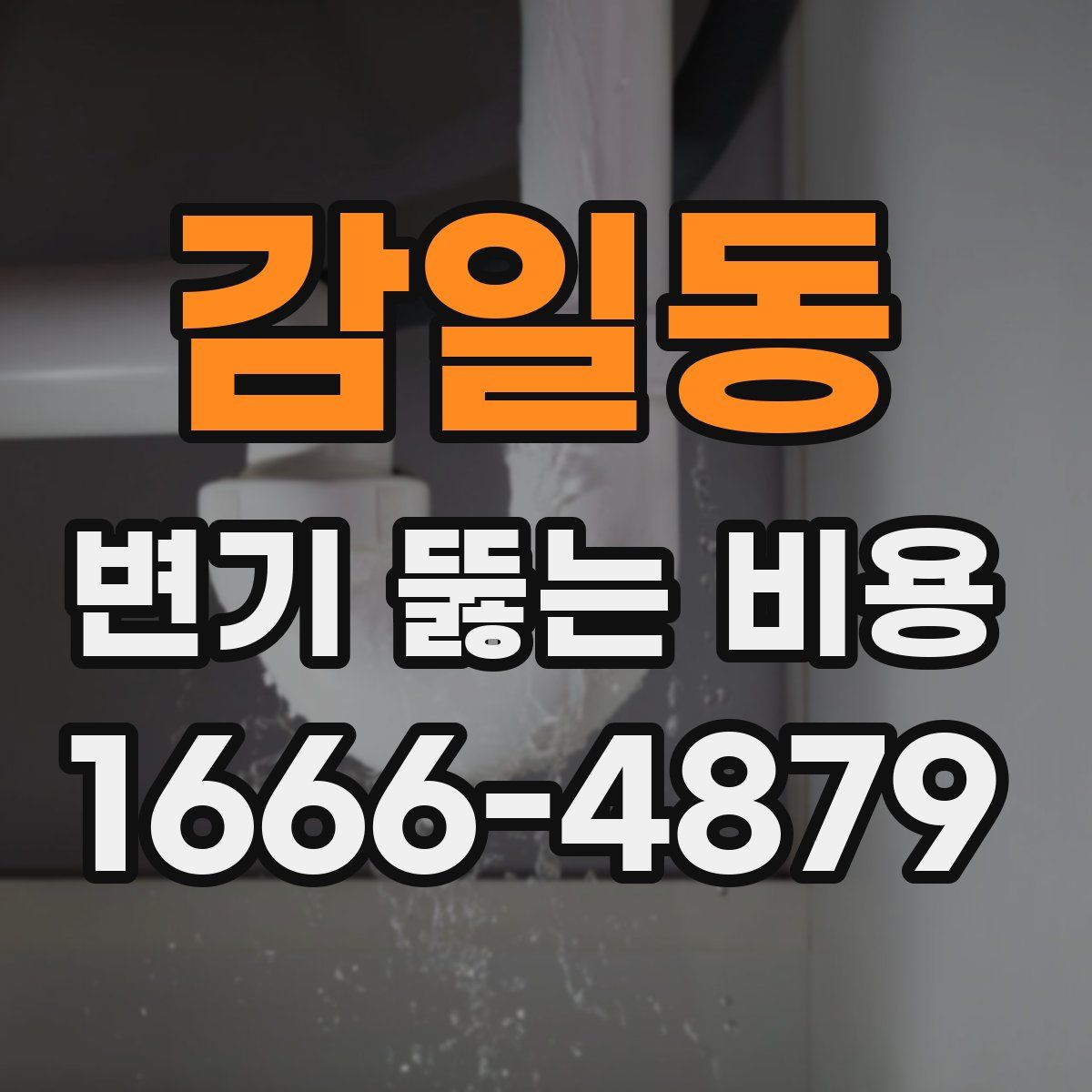 감일동 변기 뚫는 비용