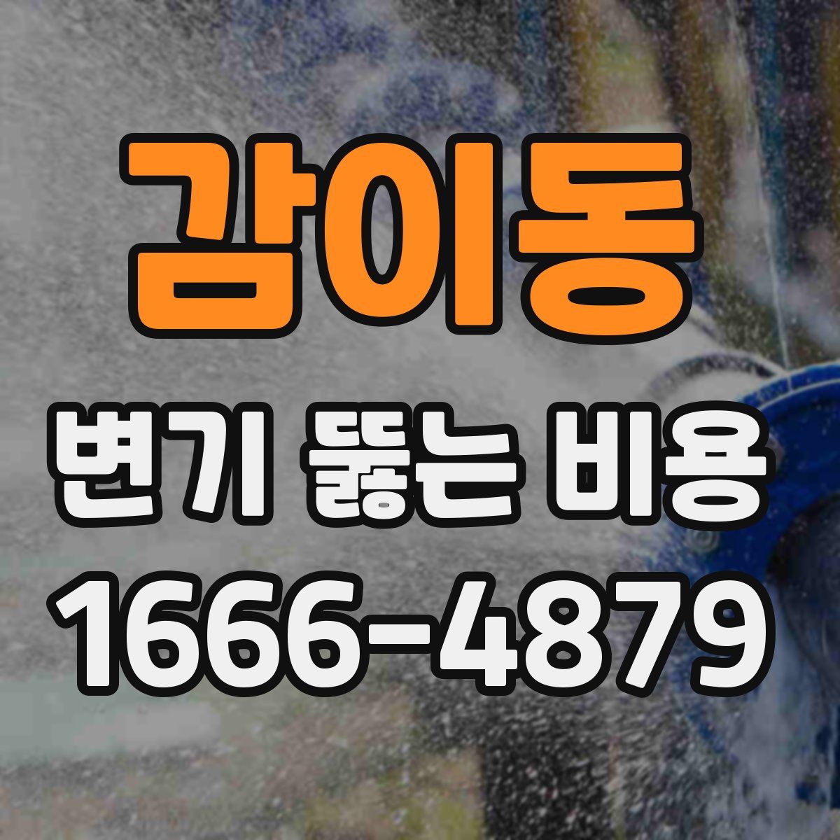 감이동 변기 뚫는 비용