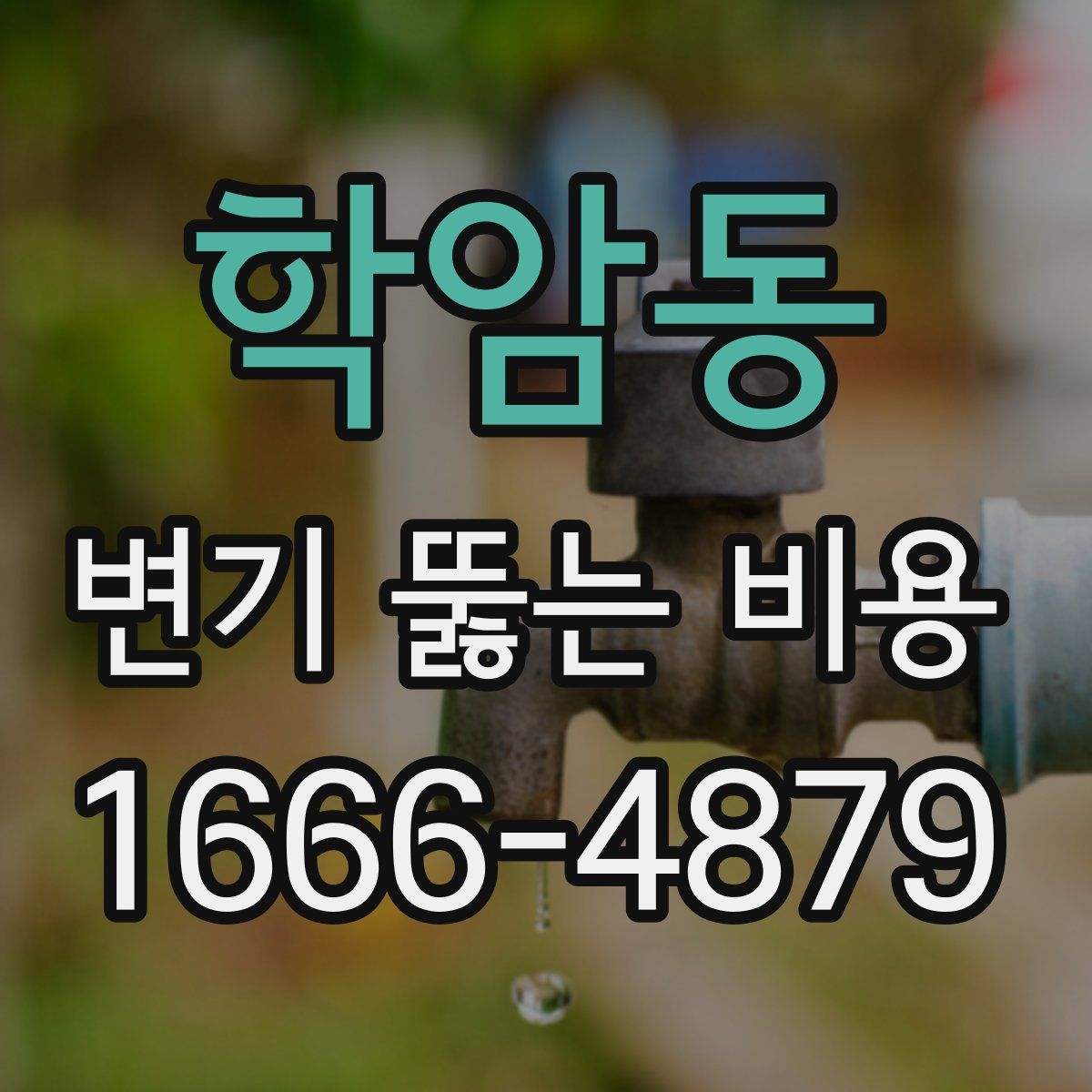 학암동 변기 뚫는 비용