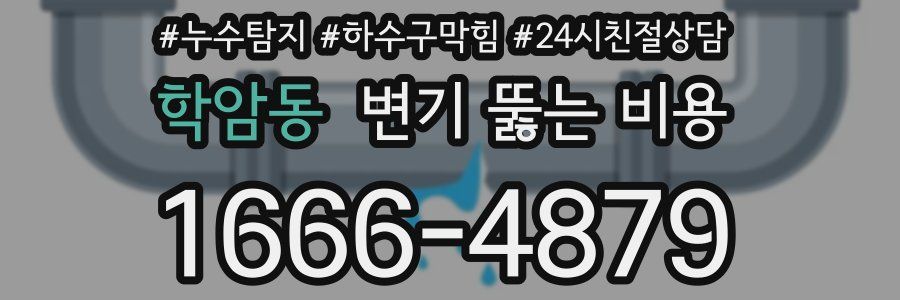 학암동 변기 뚫는 비용