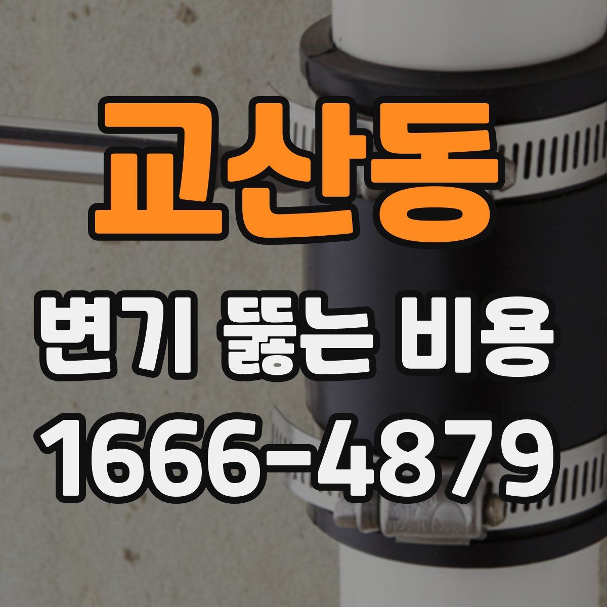 교산동 변기 뚫는 비용