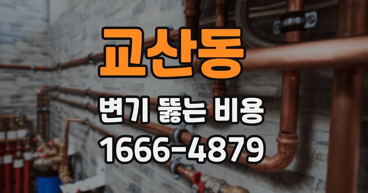 교산동 변기 뚫는 비용