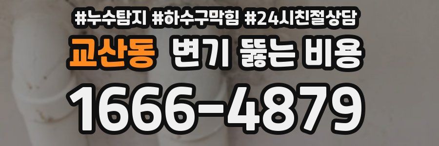 교산동 변기 뚫는 비용