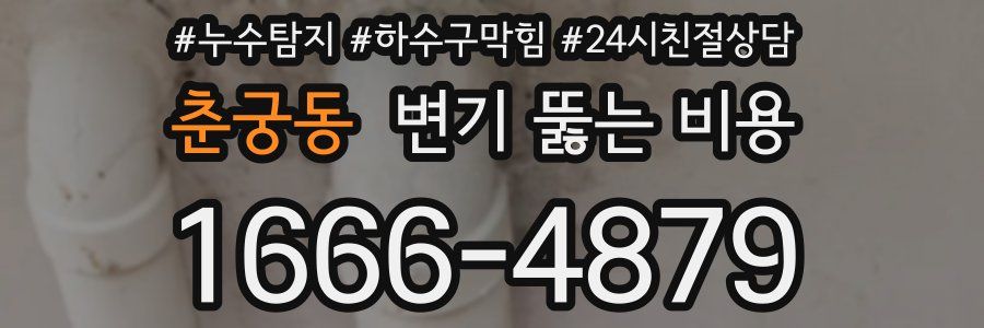춘궁동 변기 뚫는 비용