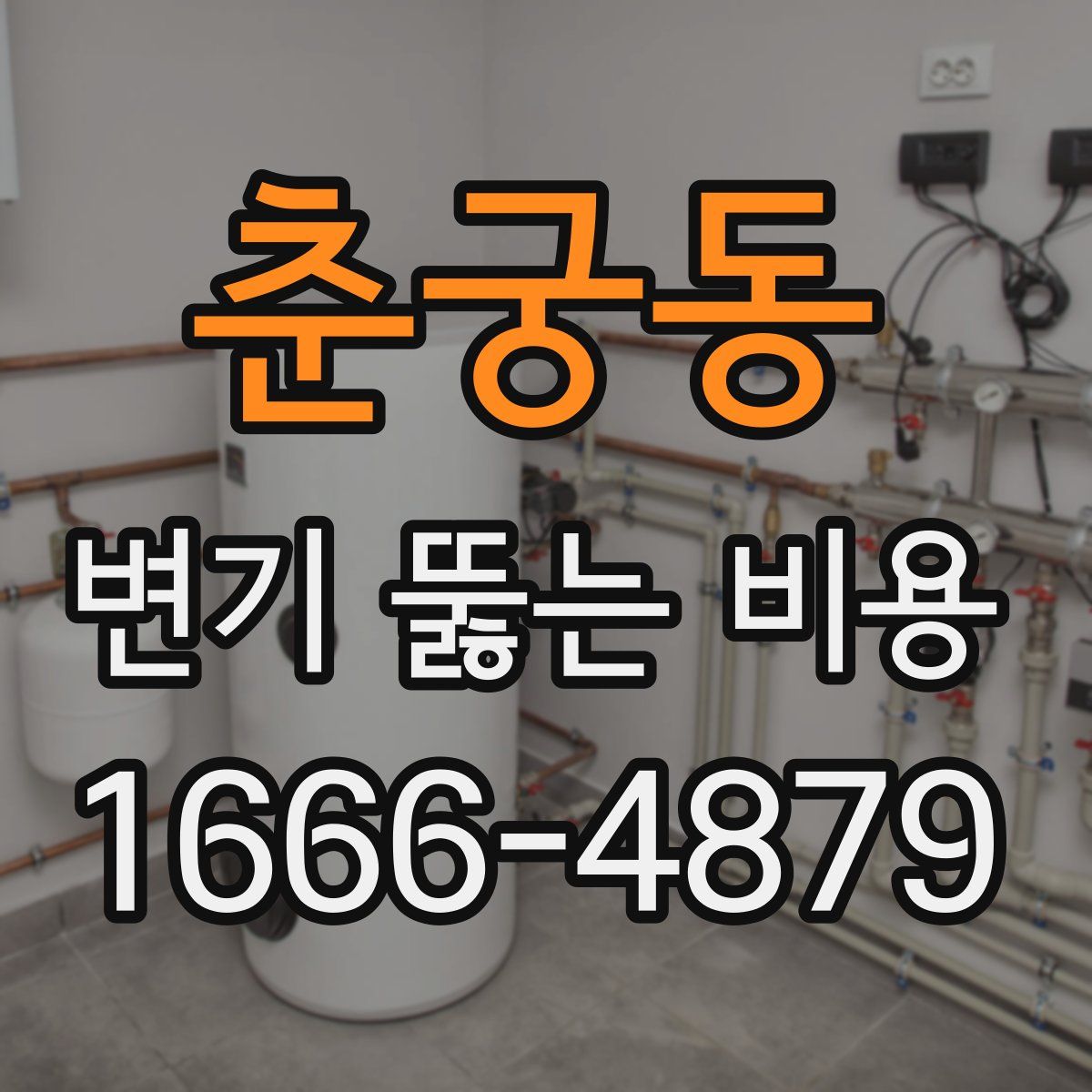춘궁동 변기 뚫는 비용