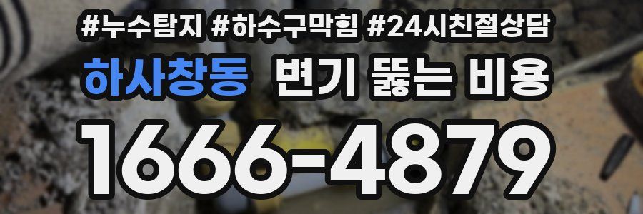 하사창동 변기 뚫는 비용