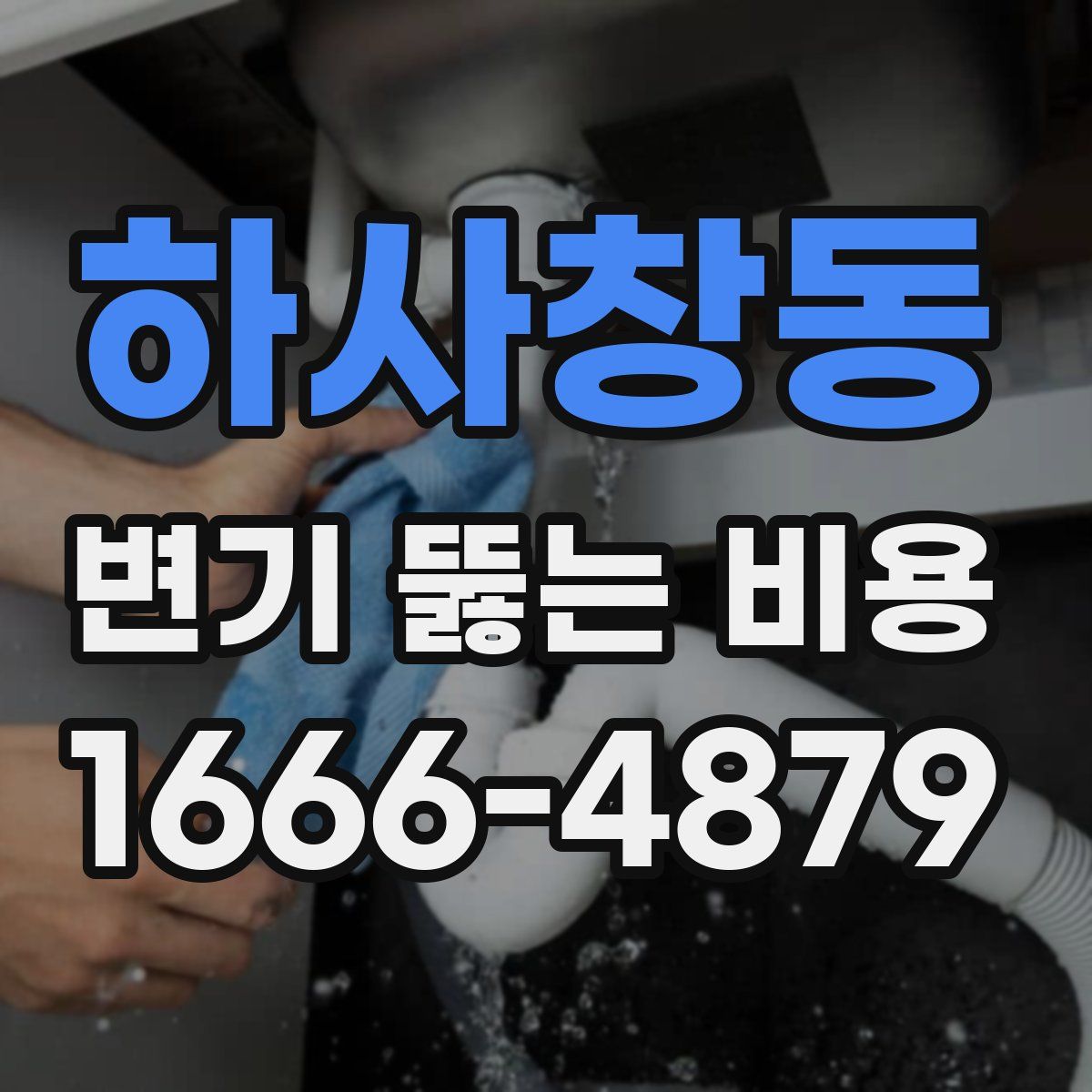 하사창동 변기 뚫는 비용
