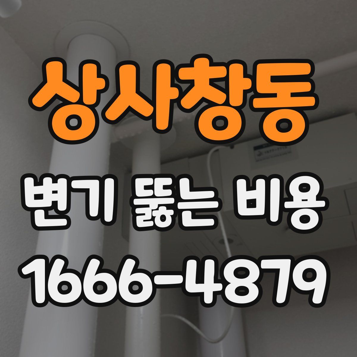 상사창동 변기 뚫는 비용