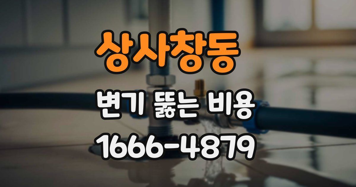 상사창동 변기 뚫는 비용