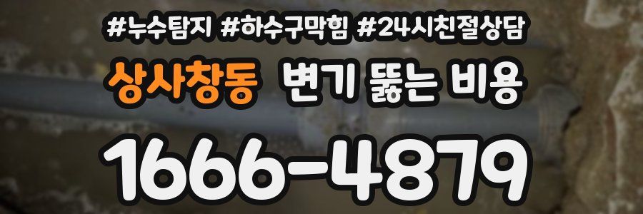 상사창동 변기 뚫는 비용