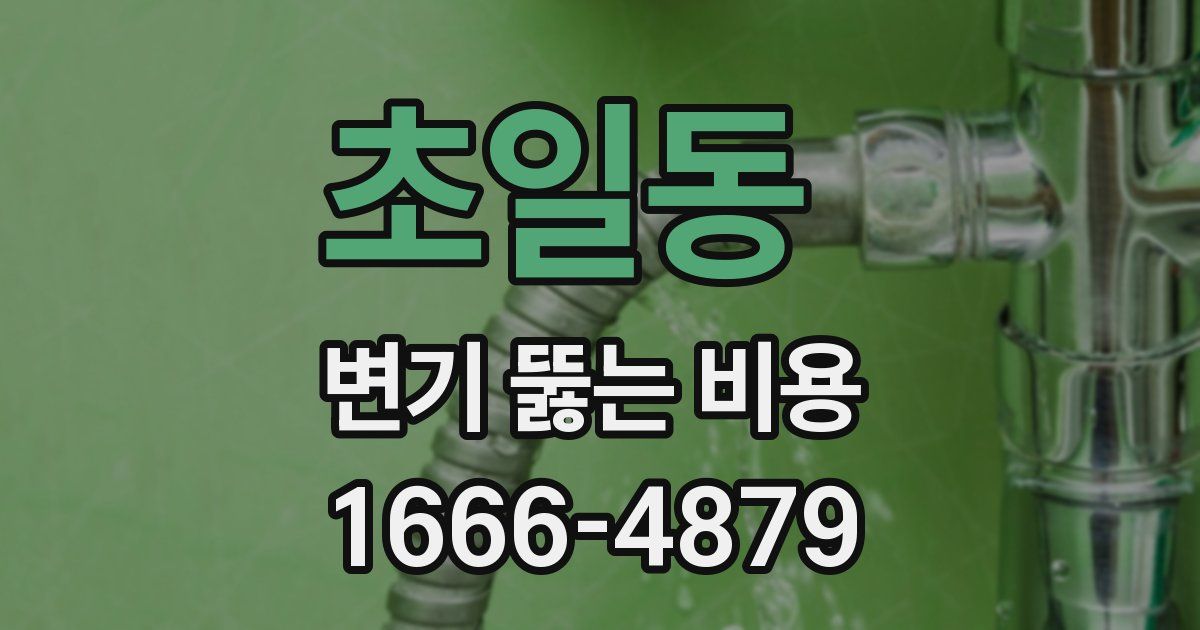 초일동 변기 뚫는 비용