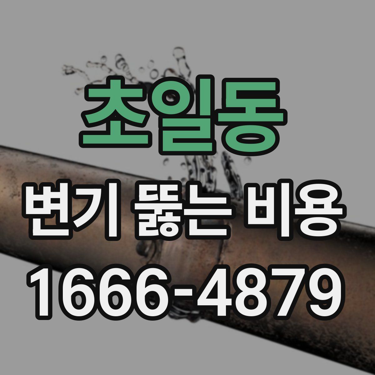 초일동 변기 뚫는 비용