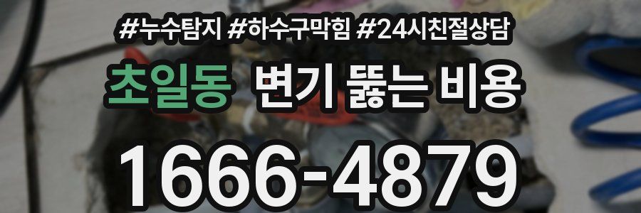 초일동 변기 뚫는 비용