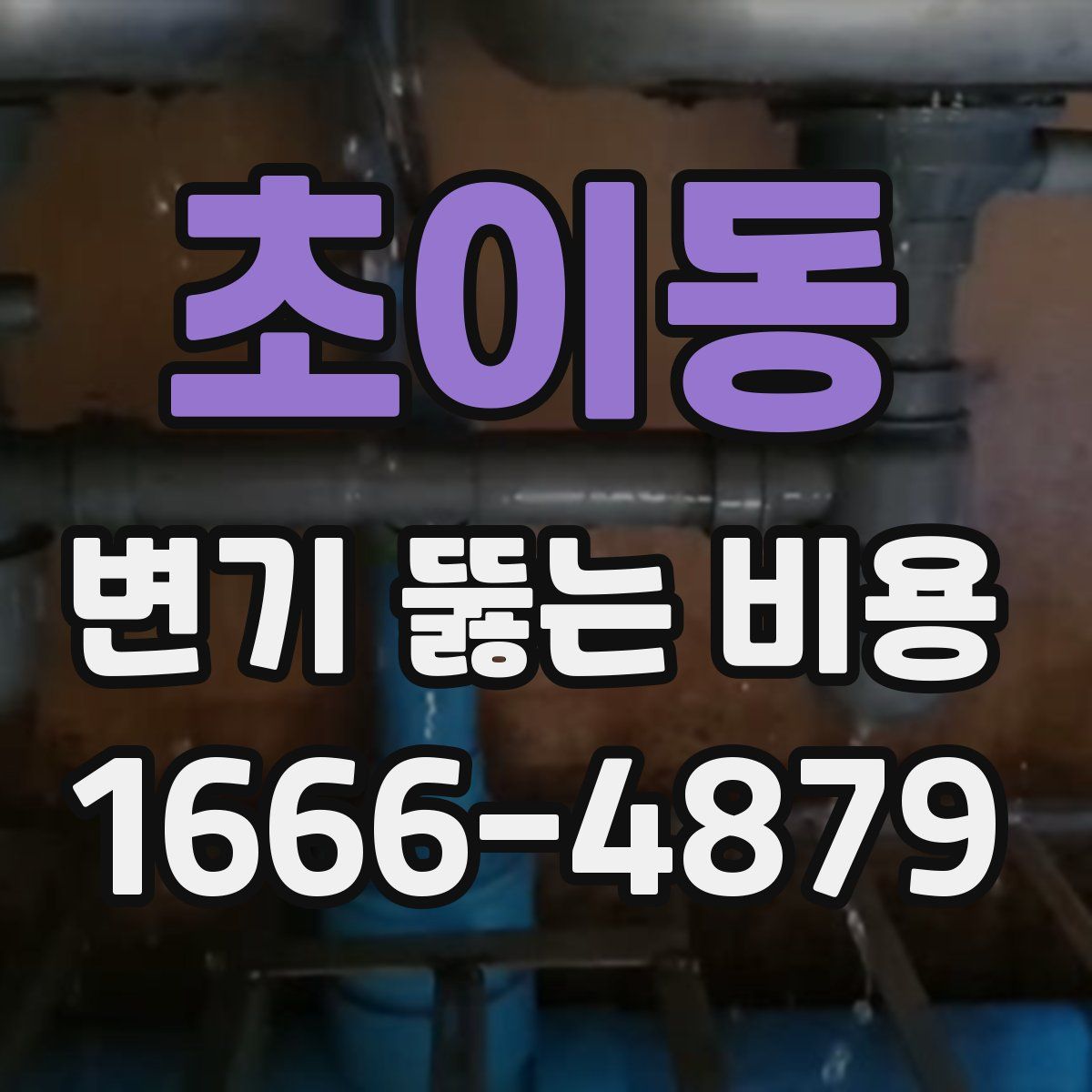 초이동 변기 뚫는 비용