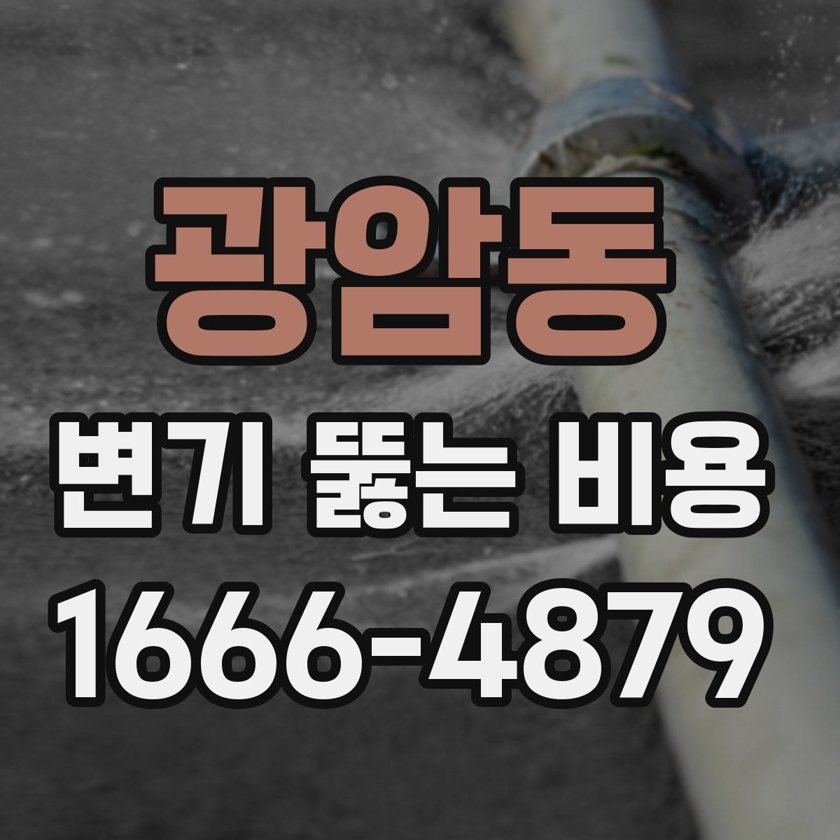 광암동 변기 뚫는 비용